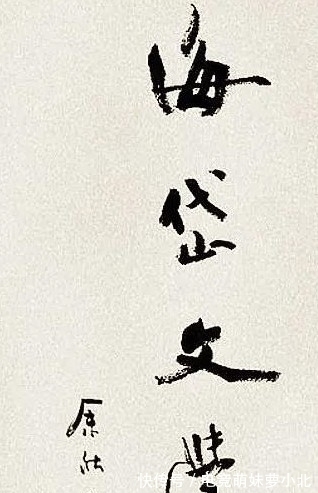 余教授!余秋雨书法才情飞扬,潇洒秀劲,书协大佬嘲讽:班门弄斧而已