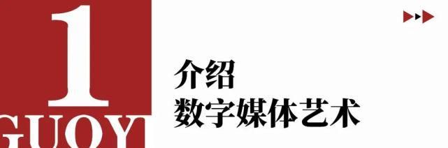 当下热门的数字媒体艺术，你了解多少？