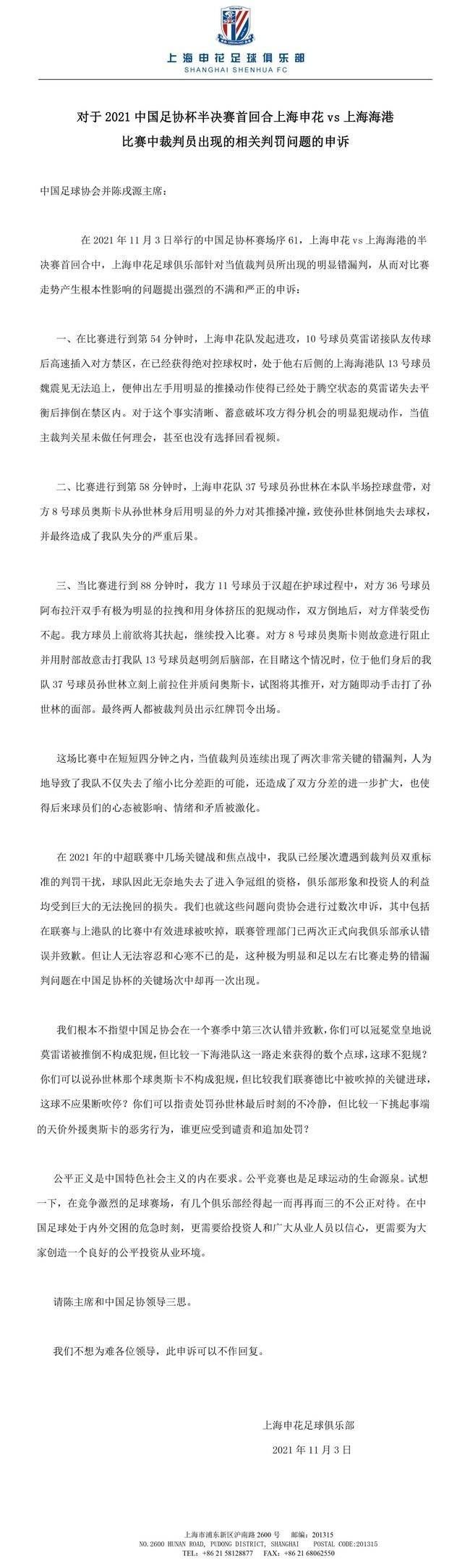 申花|无奈！不满3处判罚，上海申花向足协申诉：不想为难，可不作回复