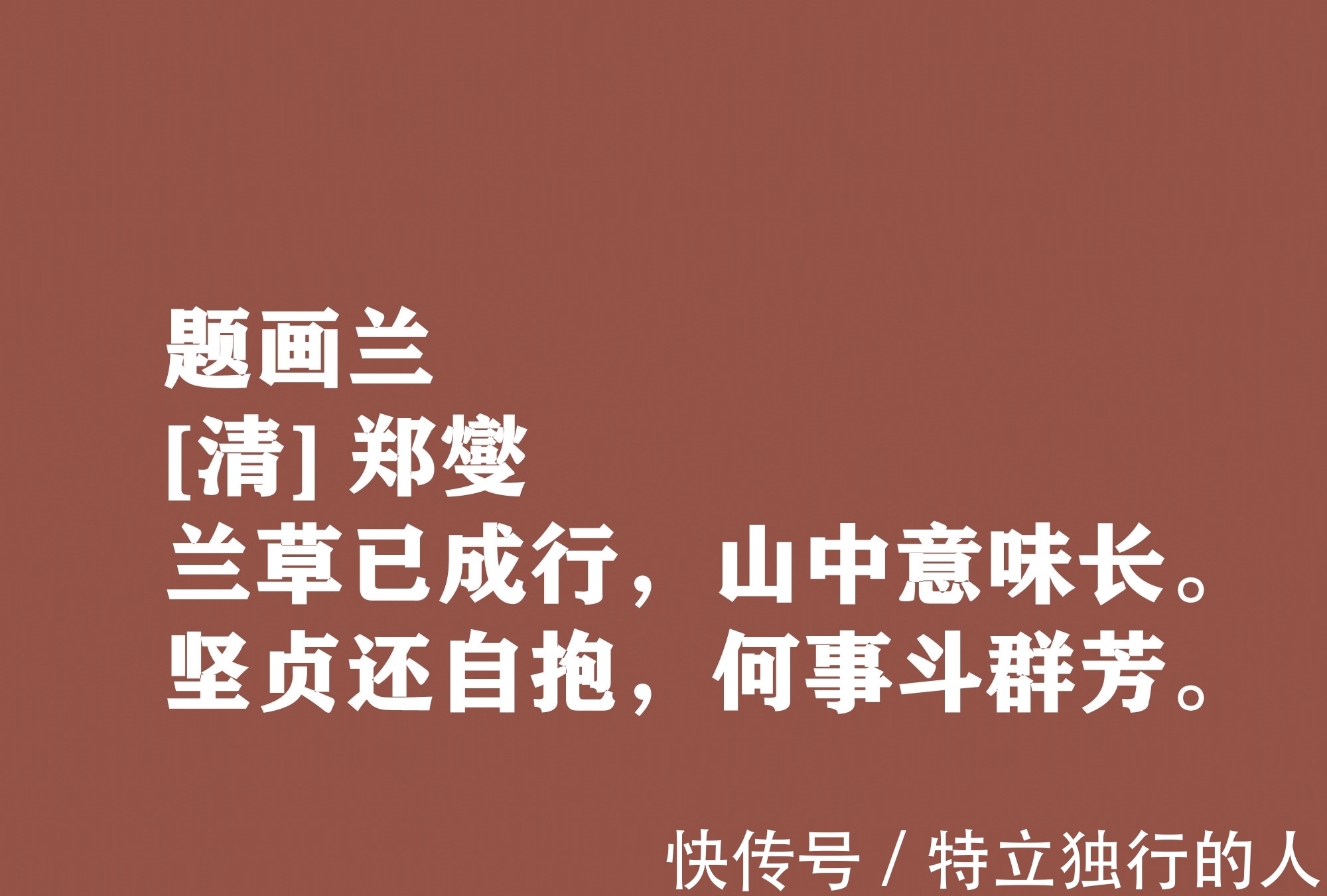 意境&郑板桥书画名满天下，诗歌更是一绝，这十首豪气诗作体现高尚人格