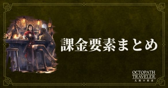 旅人|大受好评的八方旅人手机版，一方得要多少钱？