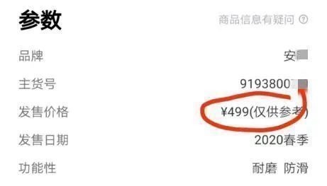 市场价格 一双国产鞋原价1499元卖到48889，律师紧急提醒，可能违法