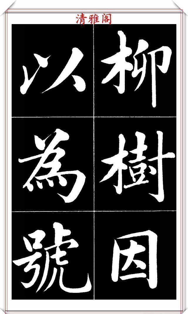 晚清书法名家李海峰，楷书字帖《五柳传》欣赏，笔姿挺秀骨力劲健