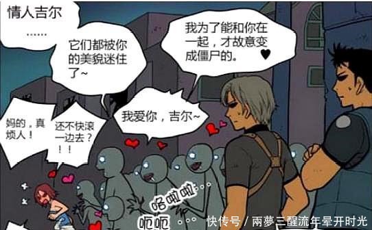 搞笑漫画丧尸咬人的标准，在末世长得漂亮很危险 ！