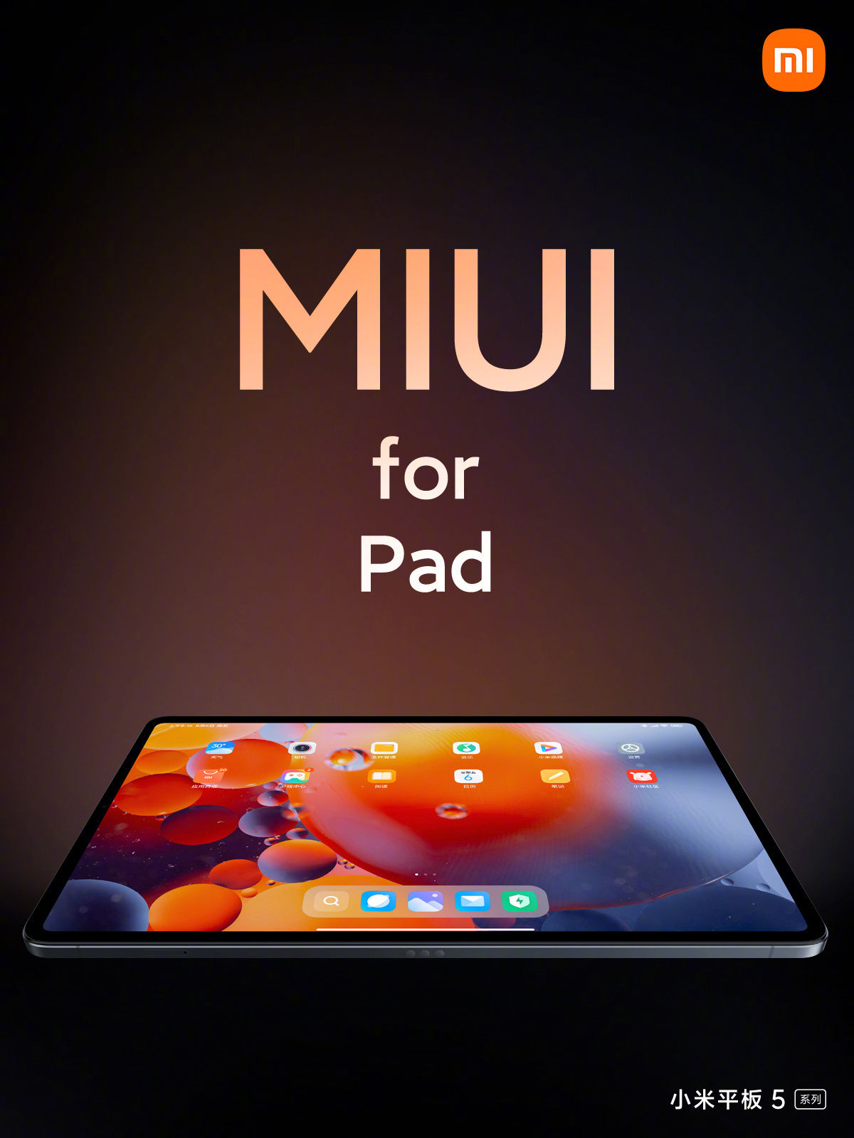 2.5k|小米平板 5 亮相：120Hz 最高刷新率，搭载 MIUI for Pad 系统