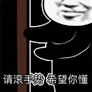 |搞笑表情包:谈恋爱的时候要多让着男朋友