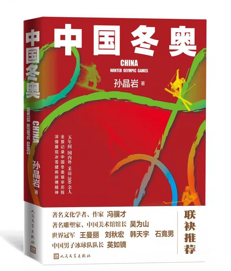 北京奥运会$纪实文学《中国冬奥》首发，生动呈现冬奥“中国方案”