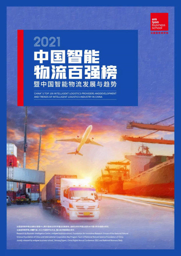 区块链|《2021中国智能物流百强榜暨中国智能物流发展与趋势》正式发布