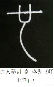 笔画|己吾人也∣表现《张迁碑》的特点，要学会侧锋线的这两种书写技巧
