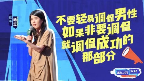 晓卉|《脱口秀大会4》逃脱综N代魔咒,但评委们却在状况外?