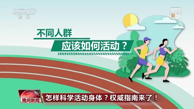 营养学|怎样科学活动身体？权威指南来了！