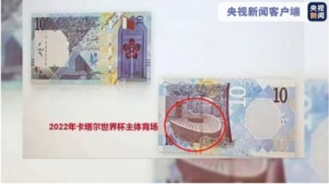 中国建造首登卡塔尔货币 一图了解出现在