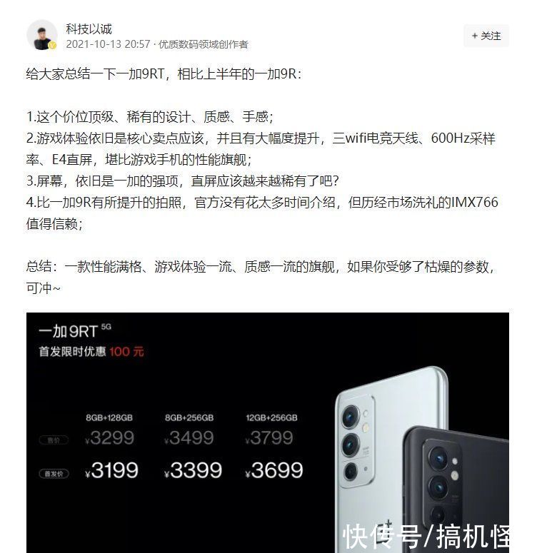 博主|一加9RT发布后第一天，网友都怎么评价？真香再次成为标签