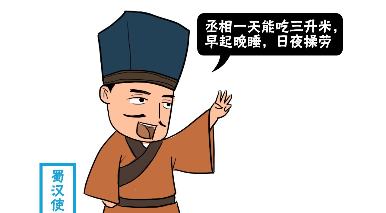 料定|蜀汉使臣说诸葛亮每天吃一斤米，为何司马懿便料定他活不长