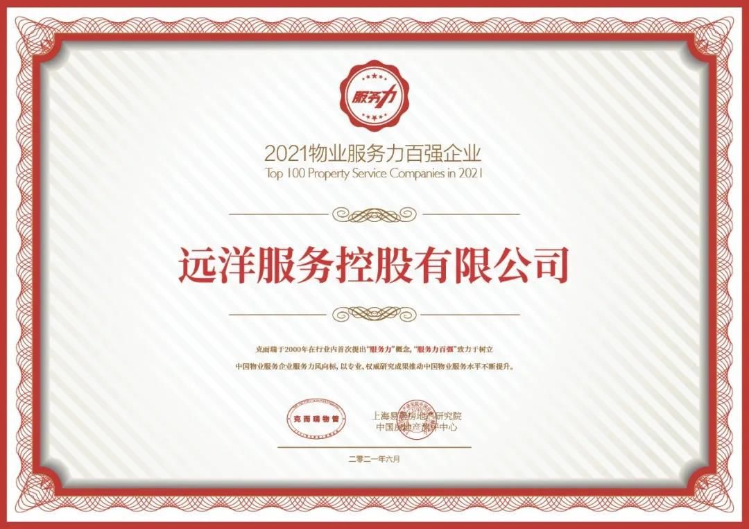 远洋服务荣列2021年物业服务百强企业 中高端多业态齐发力