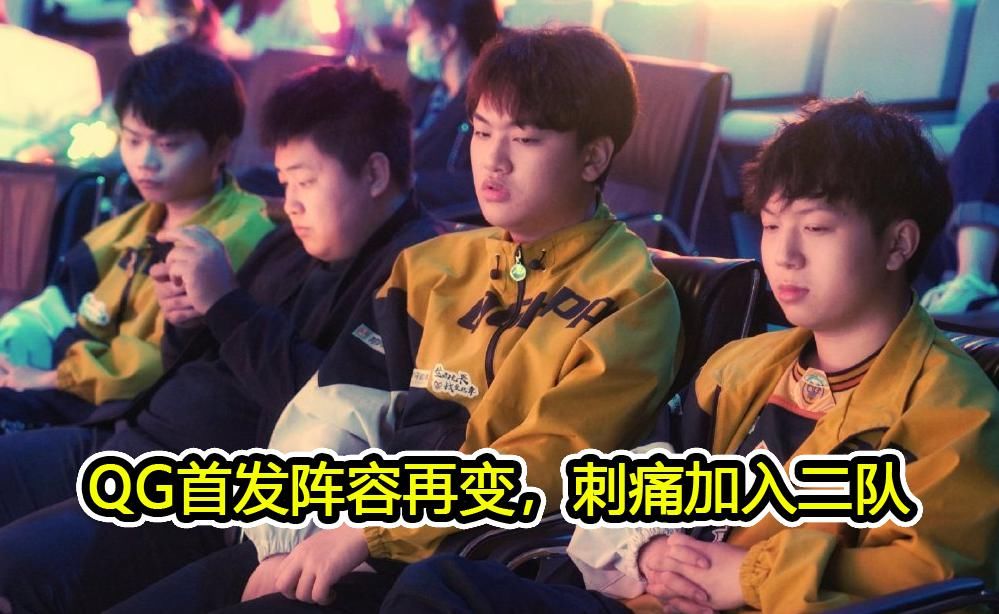 酝酿|QG关键一战酝酿阵容巨变，Fly被彻底放弃，刺痛替代139随二队出征