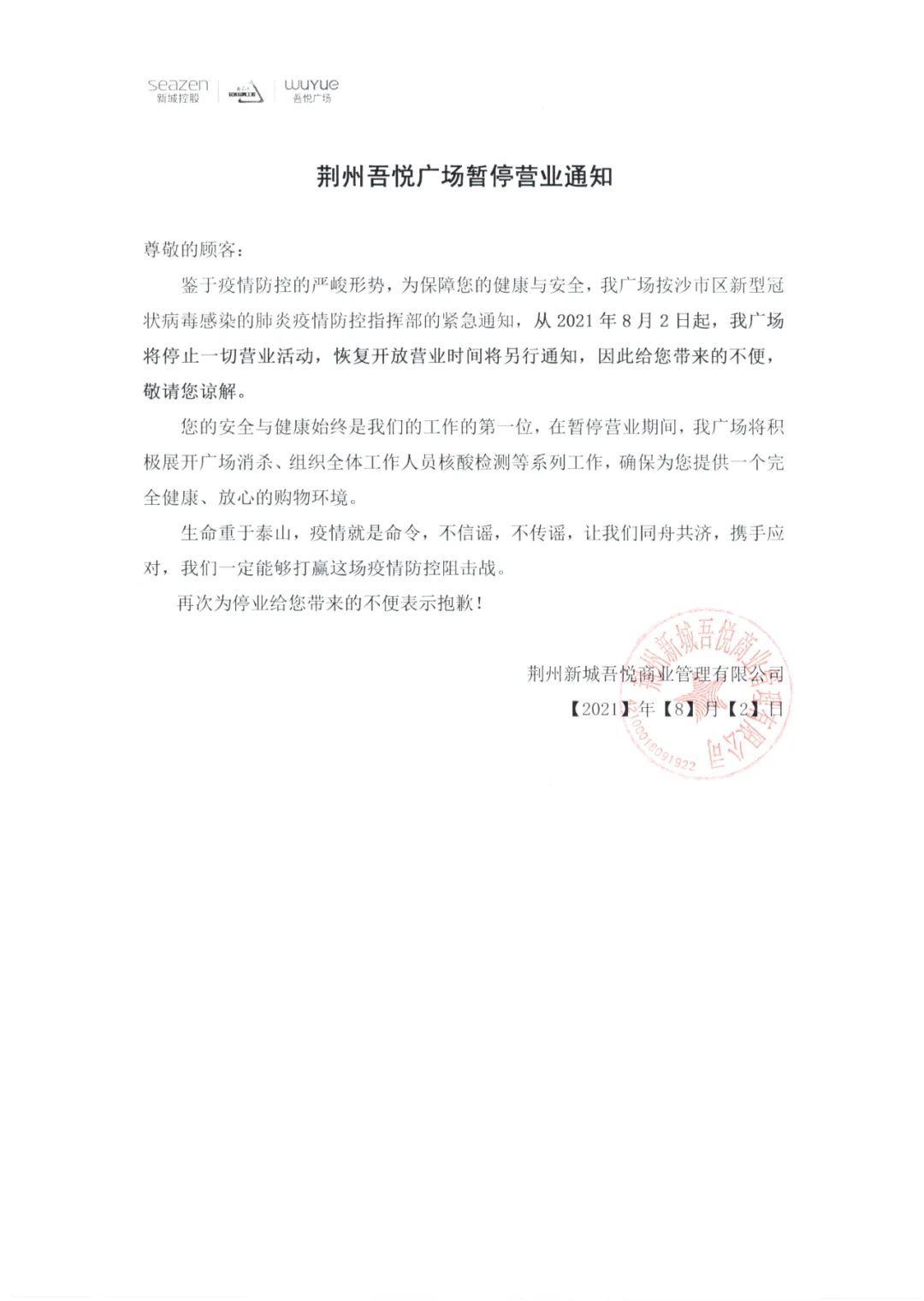 荆州市|刚刚通知！这些地方暂停开放