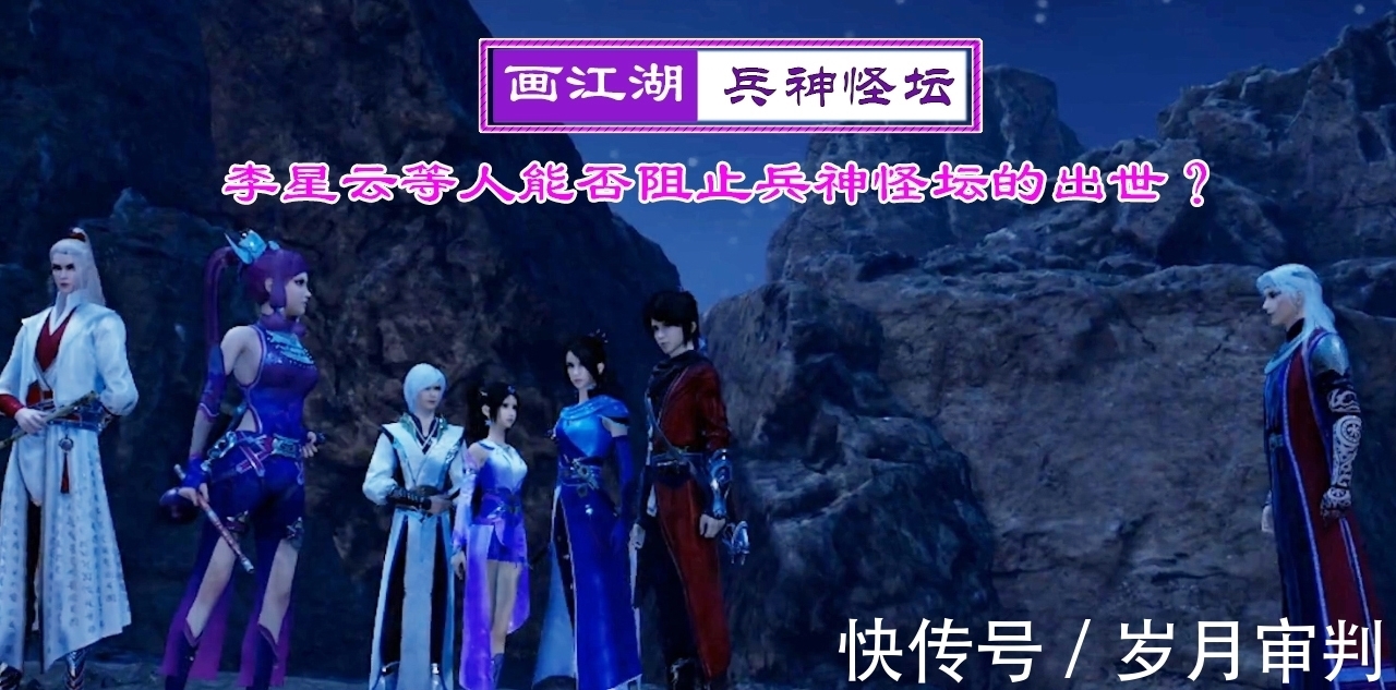 画江湖|画江湖:李星云等人能否阻止兵神怪坛的出世?