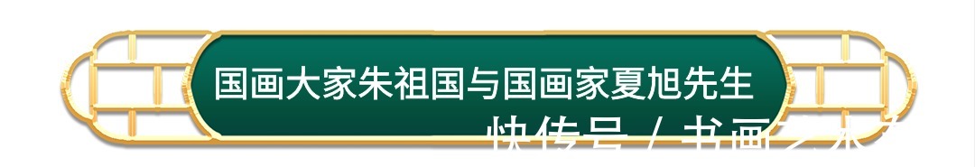 墨画&著名国画大师朱祖国与众多知名好友合影你肯定没见过！