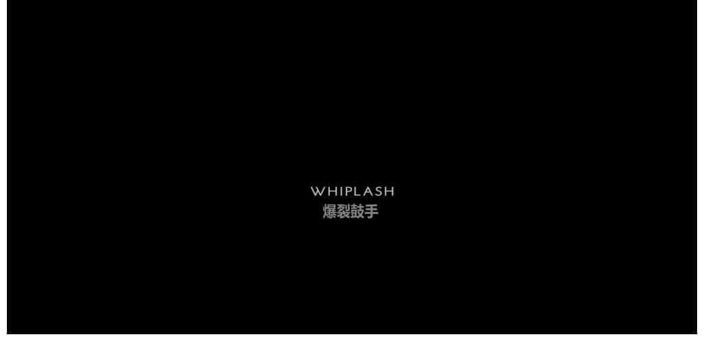 《爆裂鼓手》开场镜头，如何通过剪辑画面塑造紧张的情绪？