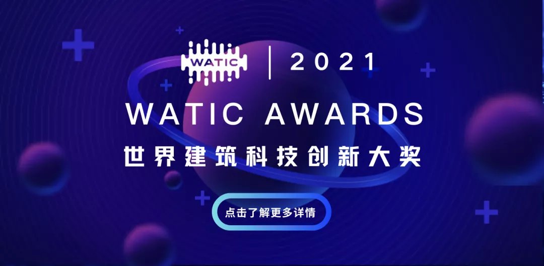 在建筑|2021WATIC首批嘉宾名单揭晓