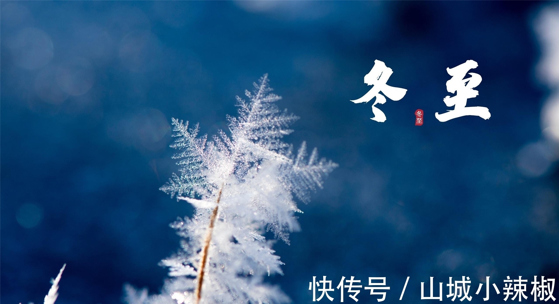 载敬堂集#三首古诗词,品读唐宋元三个时期的冬至文化