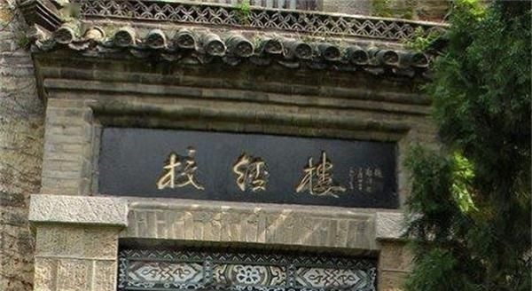 题字@郭沫若全国题字很多，仅一处与康生同题，网友称书法造诣不分伯仲