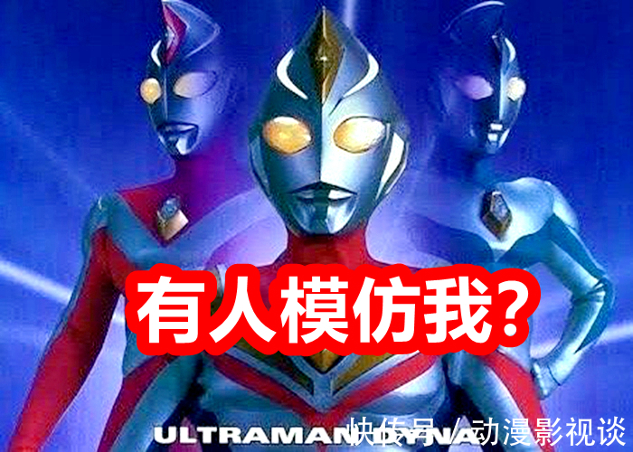 戴拿奥特曼|《特利迦奥特曼》遭艾斯吐槽后,圆谷没有吸取教训?听说要推出新生代戴拿!