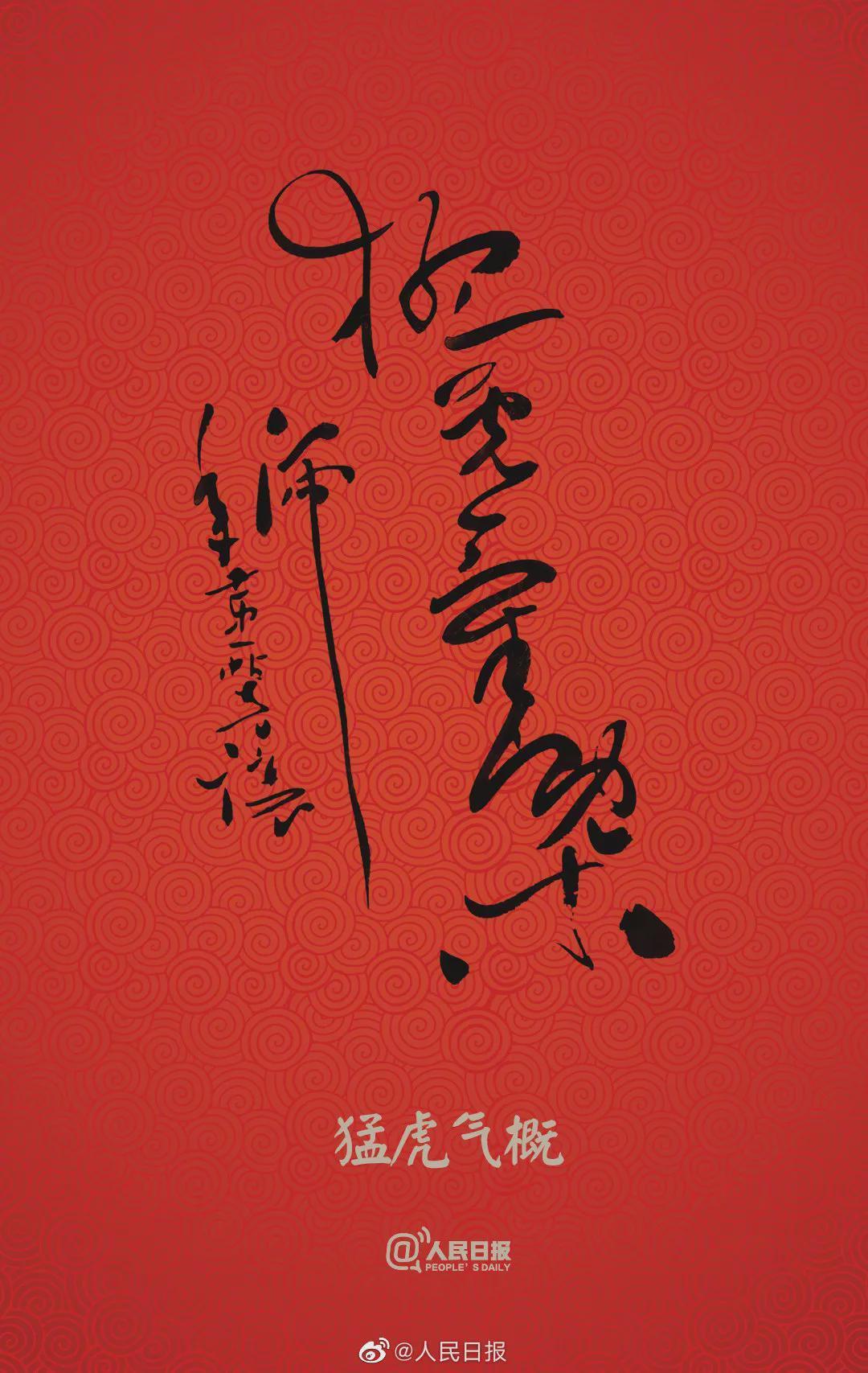 允恭&《人民日报》送福字,谁的书法作品?