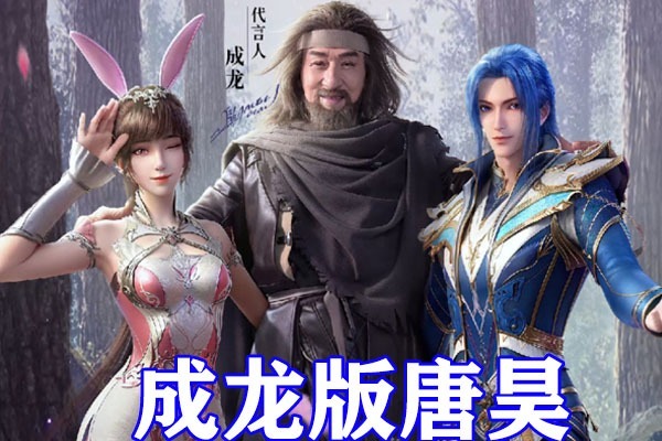 脚色|斗罗大陆:成龙版唐昊和动漫“三舞”同框,老父亲笑颜毫无违和感,圆满融入