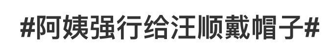 浴场|明日多云转晴｜奥运冠军被粉丝强行戴帽子？场面混乱