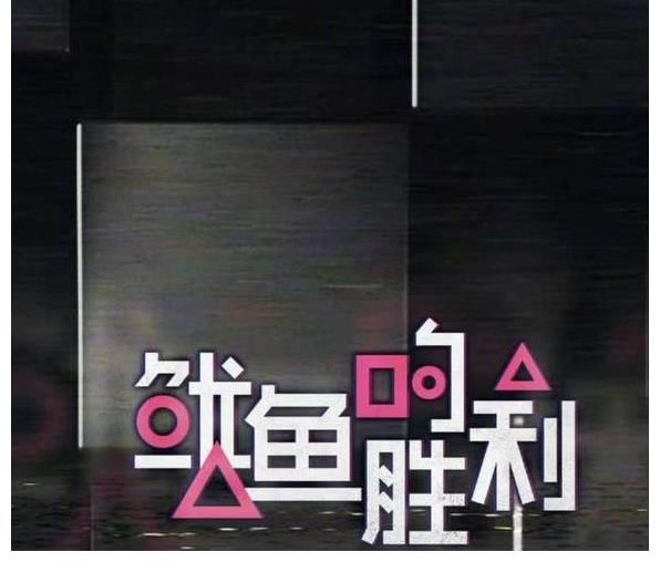 優酷新綜抄襲《魷魚游戲》，韓國網友冷嘲熱諷，平臺道歉工作失誤