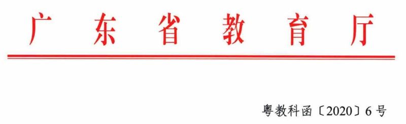 科研|惠州工程职业学院科研立项喜报频传发布时间：2020-11-11