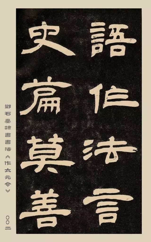 疏处可走马,密处不透风——碑学巨擘邓石如隶书欣赏