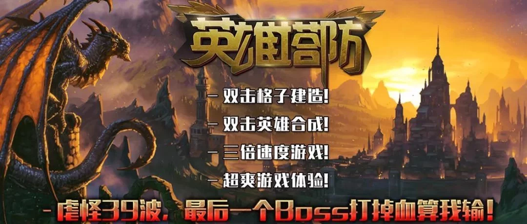 防塔英雄攻略