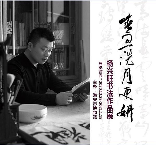  春雨一洗月更研——杨兴旺书法作品展