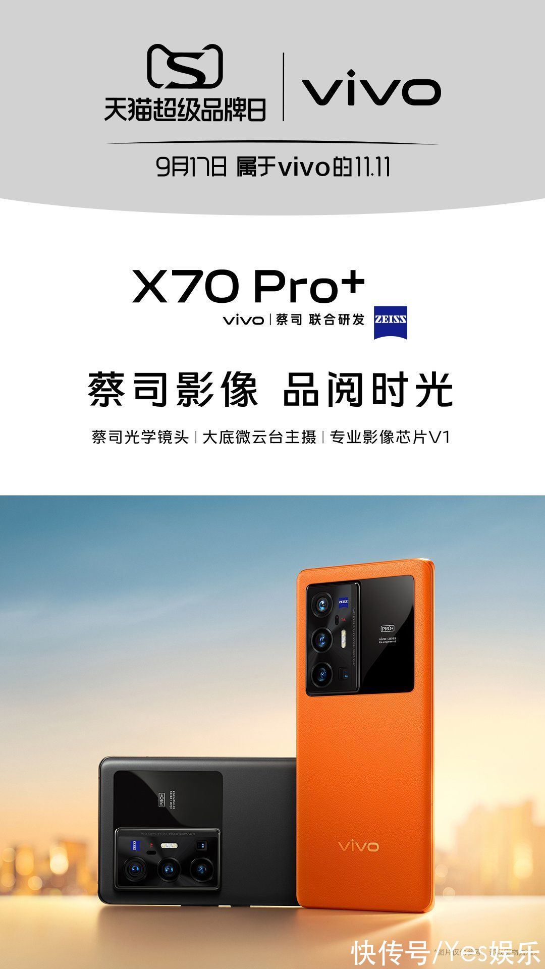 x70|蔡司影像品阅时光，vivo携年度影像旗舰X70登录天猫超级品牌日