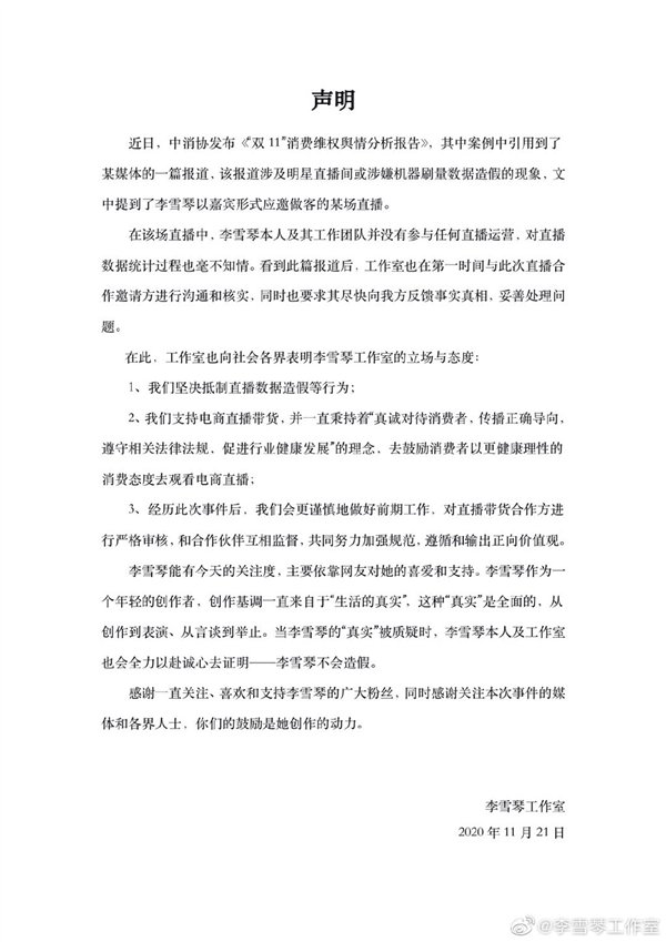 中消协|汪涵李佳琦李雪琴被中消协点名：涉嫌机器刷量数据造假