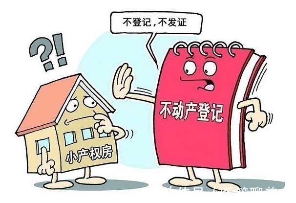 区别|三产房和小产权房、拆迁安置房有啥区别三产房能买吗