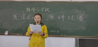 柏隆小学举行“宪法在我心中”演讲比赛