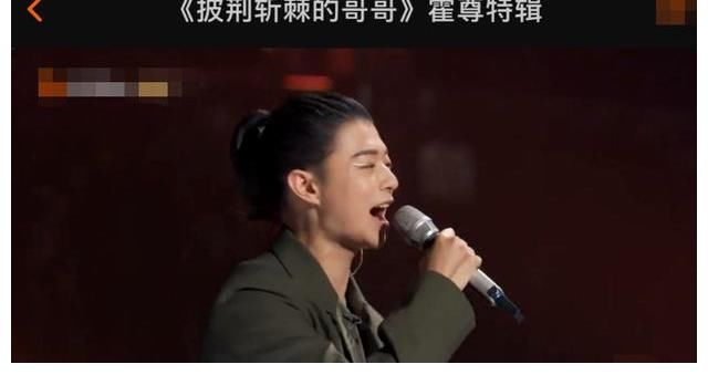 霍尊|霍尊退出芒果TV综艺节目,《披荆斩棘的哥哥》后续的录制