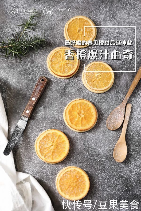 上桌前不被看好的香橙曲奇，吃完却逆风翻盘