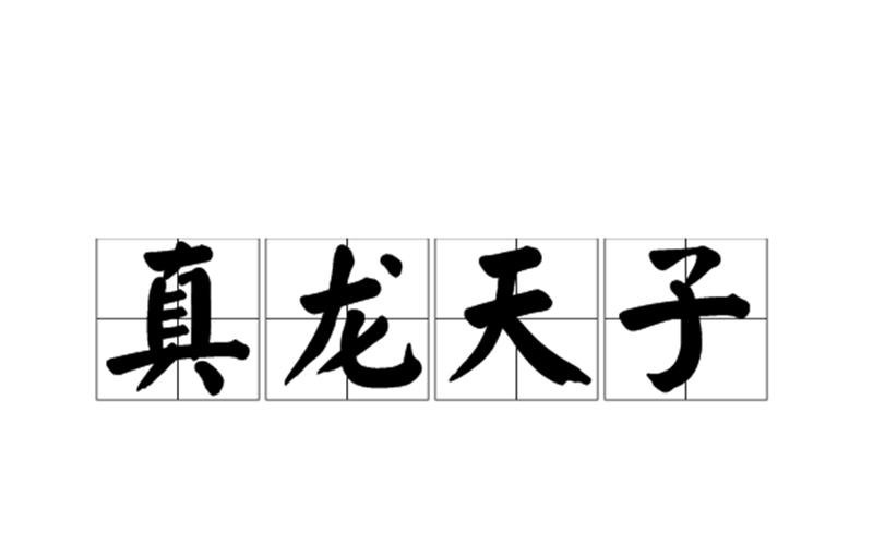  人人皆知|中国最有趣的4个姓氏，连起来组成一成语，人人皆知霸气无比