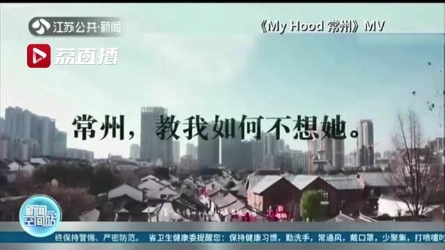 大学生创作原创MV赞美家乡 刷爆常州人的朋友圈