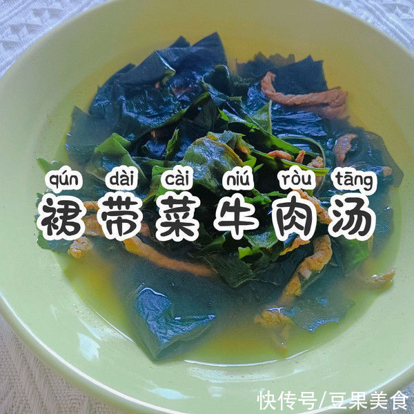 美味|美味又营养｜裙带菜牛肉汤｜一人食