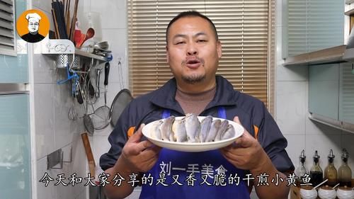 干煎小黄鱼家常做法，外酥里嫩，凉了也不软，下酒一级棒！