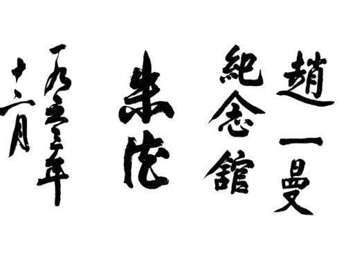 楷书！朱德元帅楷书稳如泰山，圆润饱满，浑厚雄强，颜筋赵意，不同凡响