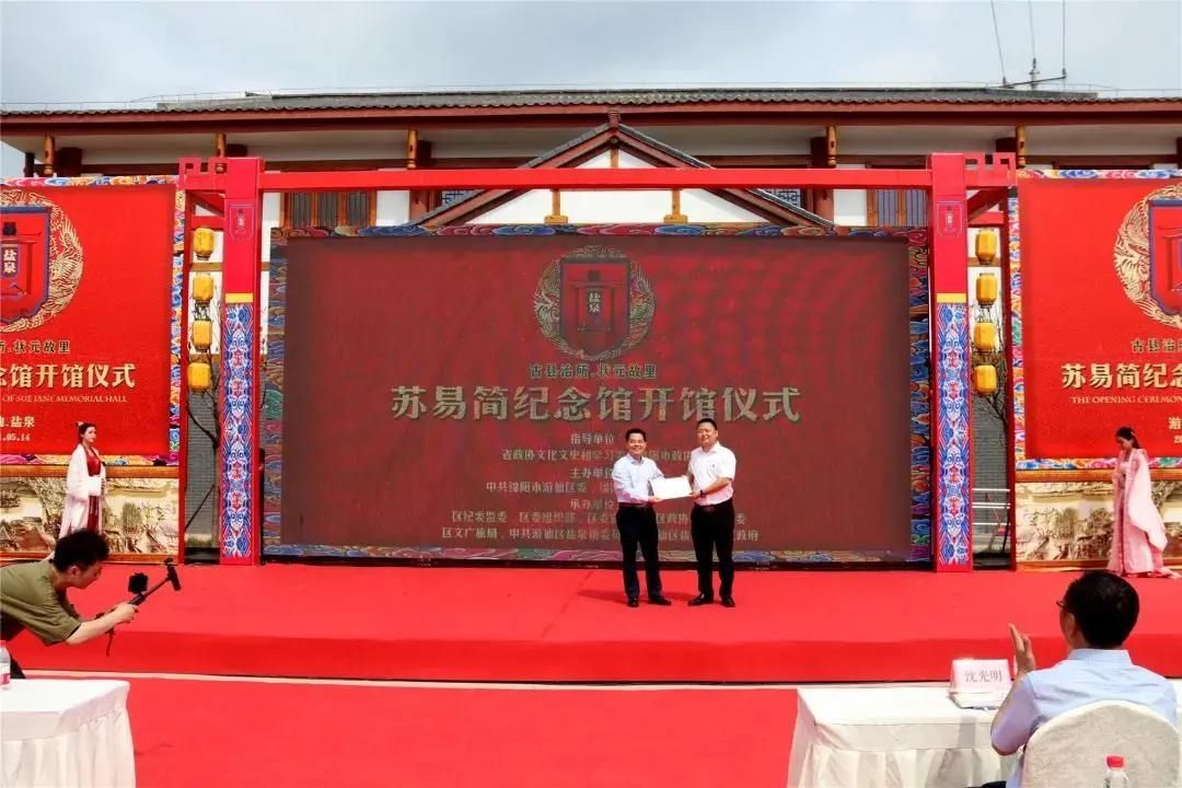 苏氏|游仙:苏易简纪念馆举行隆重开馆!