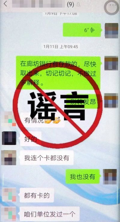 两男子散布廊坊银行“要出事”谣言被拘留5日