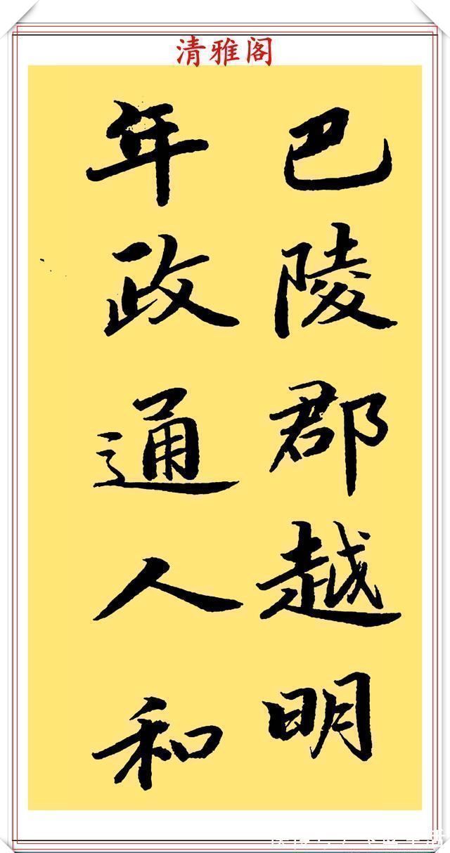 行楷&当代著名书法家崔德法,行楷《岳阳楼记》欣赏,笔道流畅结体自由